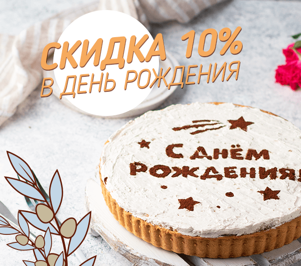 Скидка 10% на день рождения