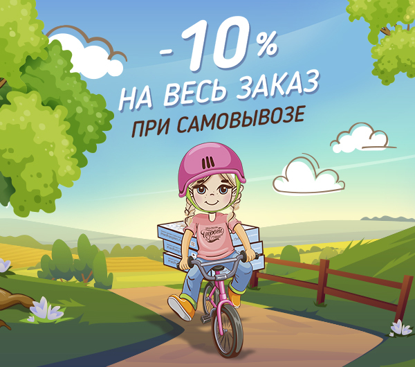 Скидка 10%  на самовывоз