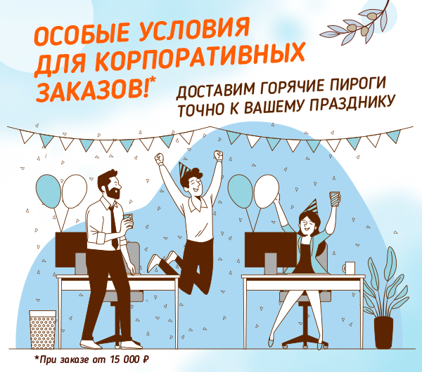 Особые условия для корпоративных заказов!